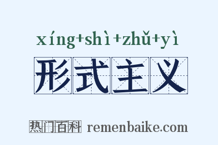 形式主义是什么意思的图片